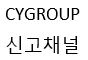 신고채널